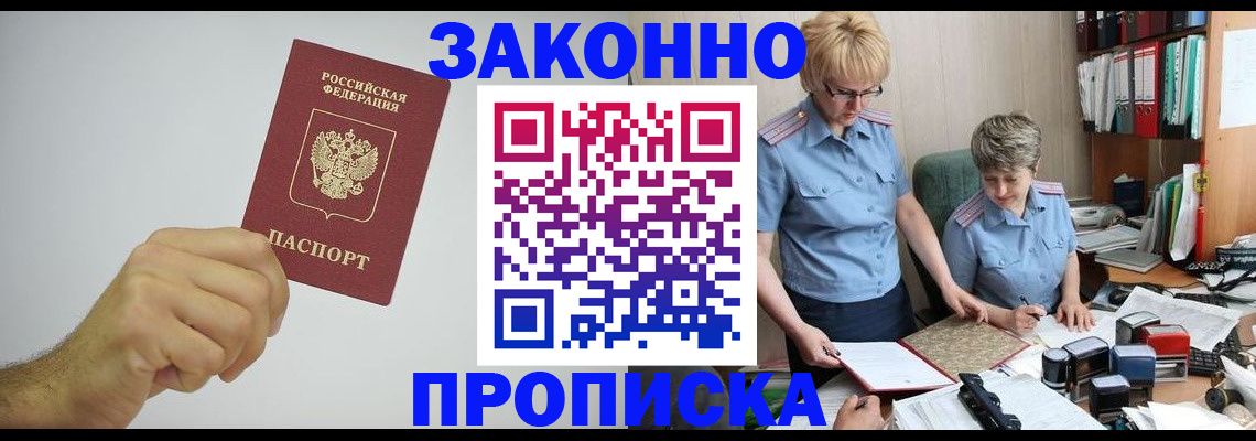 прописка в Поворино